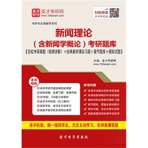 2020年新闻理论（含新闻学概论）考研题库【名校考研真题（视频讲解）＋经典教材课后习题＋章节题库＋模拟试题】