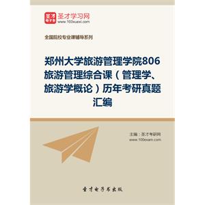 郑州大学旅游管理学院806旅游管理综合课（管理学、旅游学概论）历年考研真题汇编