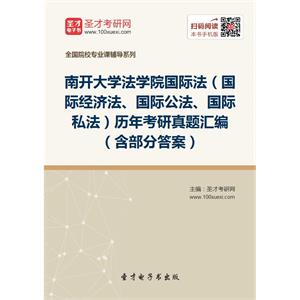 南开大学法学院国际法（国际经济法、国际公法、国际私法）历年考研真题汇编（含部分答案）