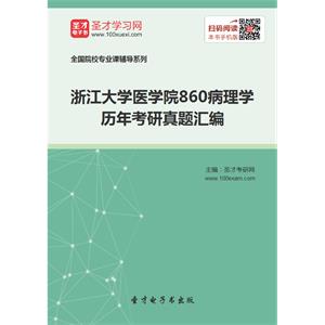 浙江大学医学院860病理学历年考研真题汇编