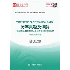 全国出版专业职业资格考试（初级）历年真题及详解【出版专业基础知识＋出版专业理论与实务】【19小时视频讲解】