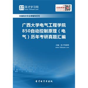 广西大学电气工程学院850自动控制原理（电气）历年考研真题汇编