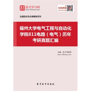 福州大学电气工程与自动化学院811电路（电气）历年考研真题汇编