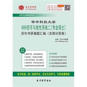 华中科技大学889信号与线性系统二[专业硕士]历年考研真题汇编（含部分答案）