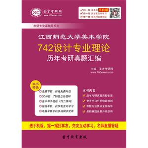 江西师范大学美术学院742设计专业理论历年考研真题汇编