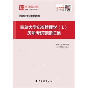 青岛大学639管理学（1）历年考研真题汇编