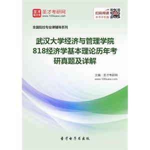 武汉大学经济与管理学院818经济学基本理论历年考研真题及详解