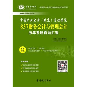 中国矿业大学（北京）管理学院837财务会计与管理会计历年考研真题汇编