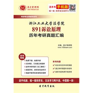 浙江工业大学法学院891诉讼原理历年考研真题汇编