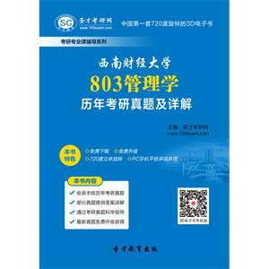 西南财经大学803管理学历年考研真题及详解