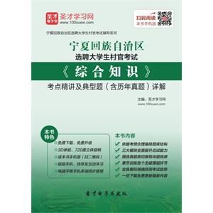 2019年宁夏回族自治区选聘大学生村官考试《综合知识》考点精讲及典型题（含历年真题）详解