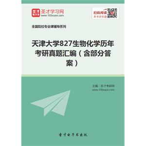 天津大学827生物化学历年考研真题汇编（含部分答案）