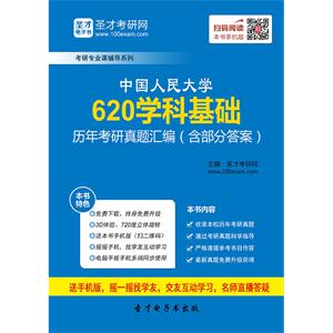 中国人民大学620学科基础历年考研真题汇编（含部分答案）