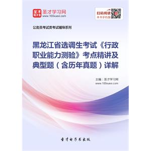 2019年黑龙江省选调生考试《行政职业能力测验》考点精讲及典型题（含历年真题）详解