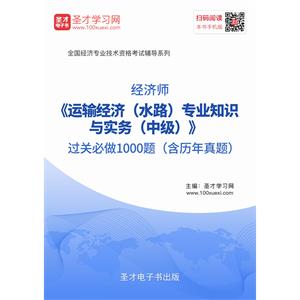 2019年经济师《运输经济（水路）专业知识与实务（中级）》过关必做1000题（含历年真题）