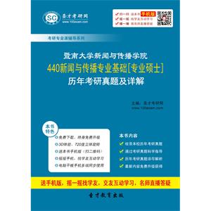 暨南大学新闻与传播学院440新闻与传播专业基础[专业硕士]历年考研真题及详解