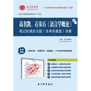 高名凯、石安石《语言学概论》笔记和课后习题（含考研真题）详解