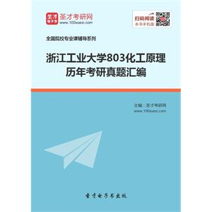 浙江工业大学803化工原理历年考研真题汇编