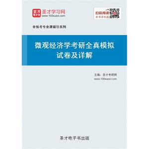 2020年微观经济学考研全真模拟试卷及详解