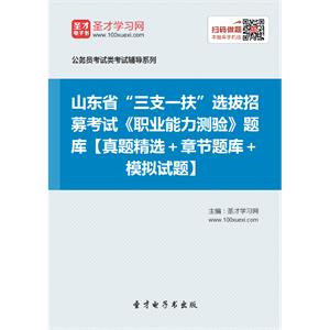 2019年山东省“三支一扶”选拔招募考试《职业能力测验》题库【真题精选＋章节题库＋模拟试题】