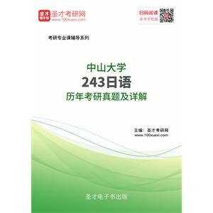 中山大学243日语历年考研真题及详解