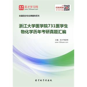 浙江大学医学院731医学生物化学历年考研真题汇编