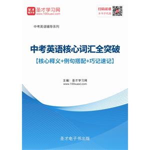 2019年中考英语核心词汇全突破【核心释义＋例句搭配＋巧记速记】