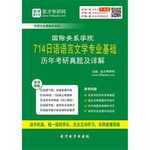 国际关系学院714日语语言文学专业基础历年考研真题及详解