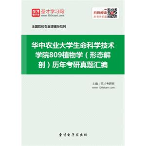 华中农业大学生命科学技术学院809植物学（形态解剖）历年考研真题汇编