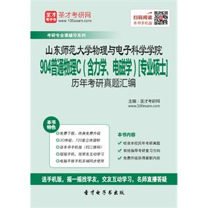 山东师范大学物理与电子科学学院904普通物理C（含力学、电磁学）[专业硕士]历年考研真题汇编