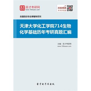 天津大学化工学院714生物化学基础历年考研真题汇编