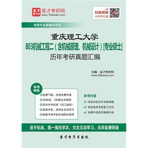 重庆理工大学803机械工程二（含机械原理、机械设计）[专业硕士]历年考研真题汇编