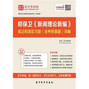 郑保卫《新闻理论新编》笔记和课后习题（含考研真题）详解