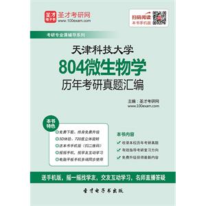 天津科技大学804微生物学历年考研真题汇编