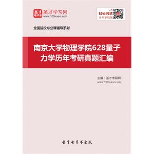 南京大学物理学院628量子力学历年考研真题汇编