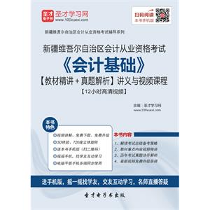 新疆维吾尔自治区会计从业资格考试《会计基础》【教材精讲＋真题解析】讲义与视频课程【12小时高清视频】