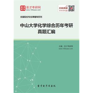 中山大学化学综合历年考研真题汇编