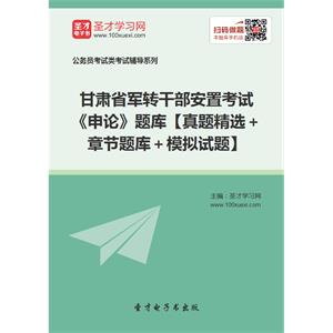 2019年甘肃省军转干部安置考试《申论》题库【真题精选＋章节题库＋模拟试题】