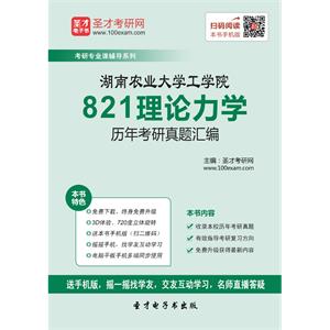 湖南农业大学工学院821理论力学历年考研真题汇编