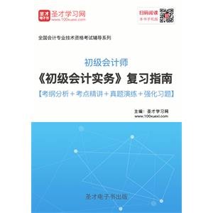 2019年初级会计师《初级会计实务》复习指南【考纲分析＋考点精讲＋真题演练＋强化习题】