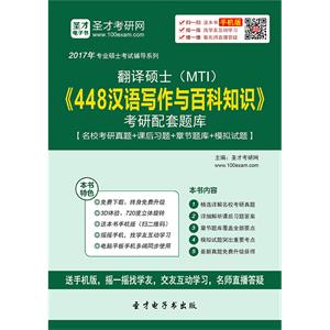 2020年翻译硕士（MTI）《448汉语写作与百科知识》考研配套题库【名校考研真题＋课后习题＋章节题库＋模拟试题】