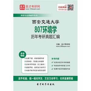 西安交通大学807环境学历年考研真题汇编