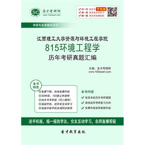 江西理工大学资源与环境工程学院815环境工程学历年考研真题汇编