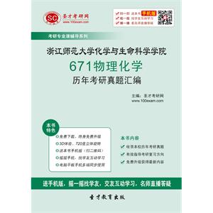 浙江师范大学化学与生命科学学院671物理化学历年考研真题汇编