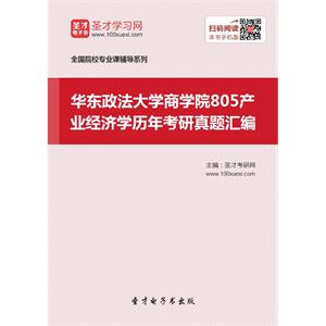 华东政法大学商学院805产业经济学历年考研真题汇编