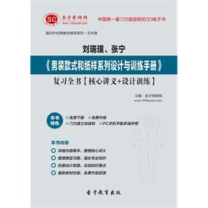 刘瑞璞、张宁《男装款式和纸样系列设计与训练手册》复习全书【核心讲义＋设计训练】