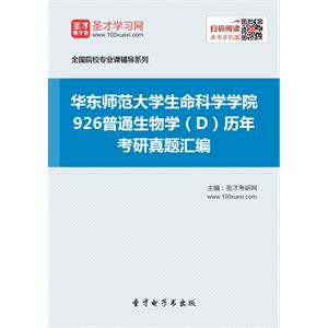 华东师范大学生命科学学院926普通生物学（D）历年考研真题汇编