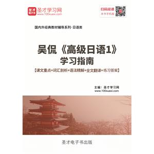 吴侃《高级日语1》学习指南【课文重点＋词汇剖析＋语法精解＋全文翻译＋练习答案】