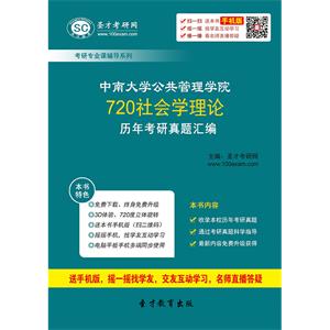 中南大学公共管理学院720社会学理论历年考研真题汇编