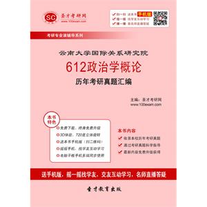 云南大学国际关系研究院612政治学概论历年考研真题汇编